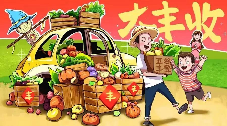 版权保护绘就热闹喜庆的“中国丰收节”画卷