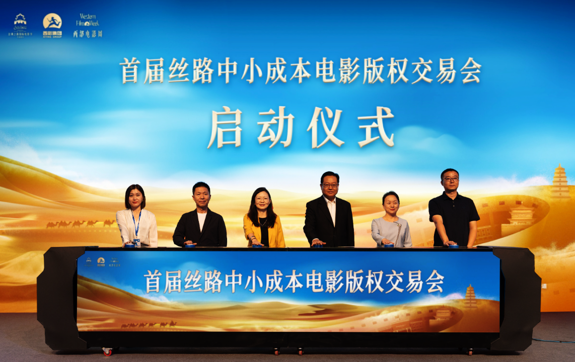 首届丝路中小成本电影版权交易会在西安举行