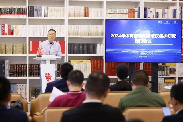 2024年体育赛事网络版权保护研究会议召开