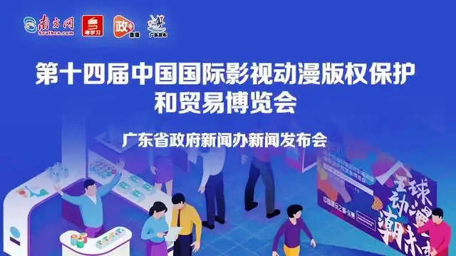 十四届中国国际影视动漫版权博览会24日开幕