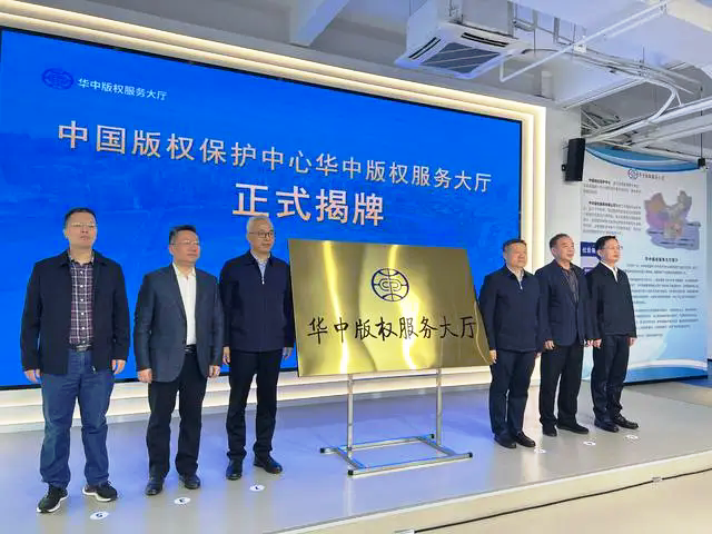 中国版权保护中心华中服务大厅在长沙揭牌
