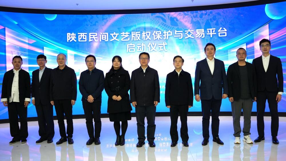 陕西民间文艺版权保护与交易平台正式启用