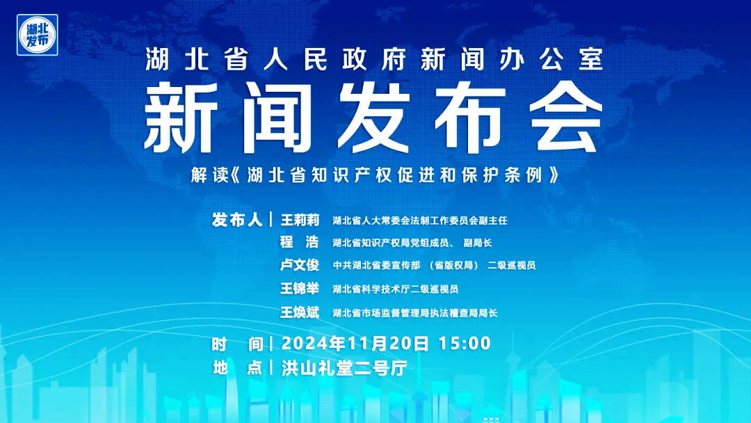 解读湖北知识产权促进和保护条例新闻发布会