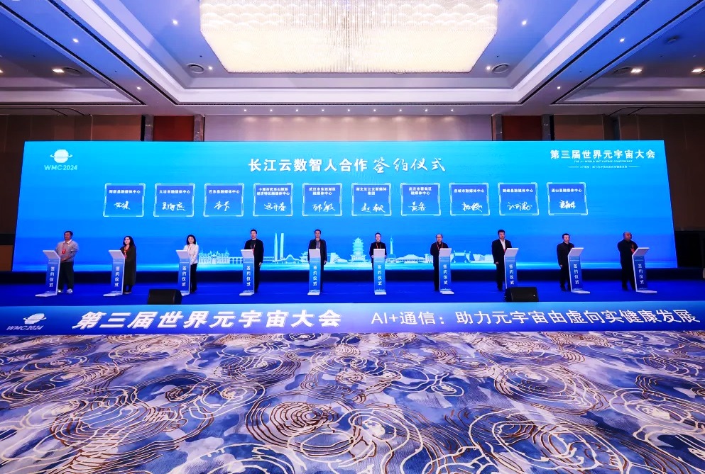 第三届世界元宇宙大会在武汉开幕