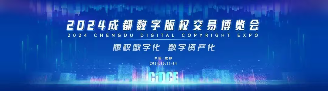 第六届成都数字版权交易博览会12月13日举办