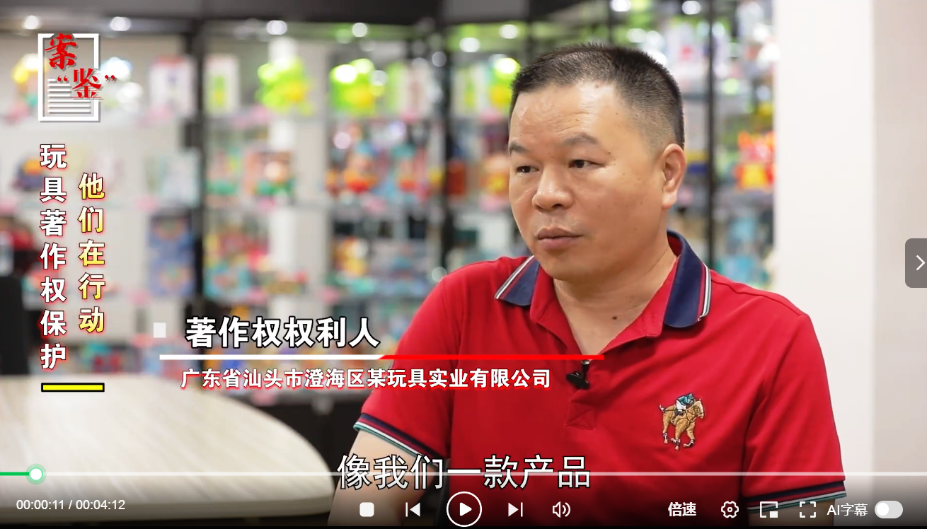 玩具著作权保护，他们在行动｜案“鉴”