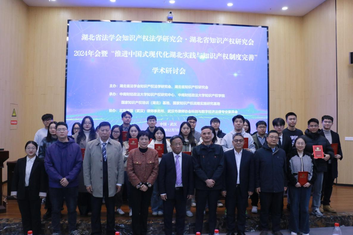 省知识产权研究会2024年会暨学术研讨会召开