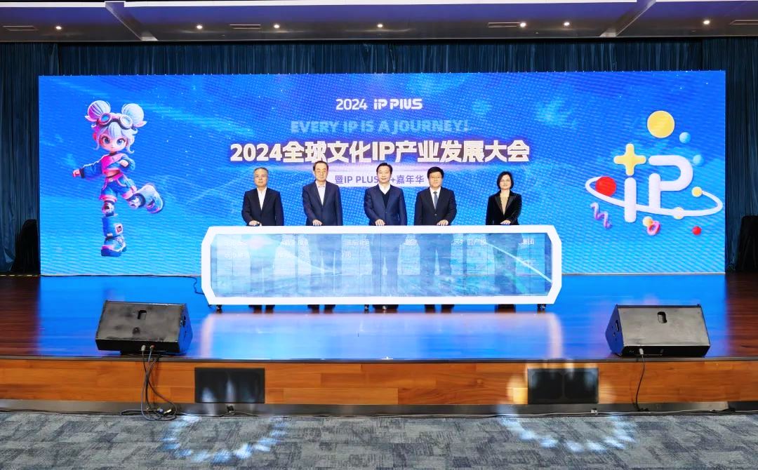 2024全球文化IP产业发展大会发布浦东倡议