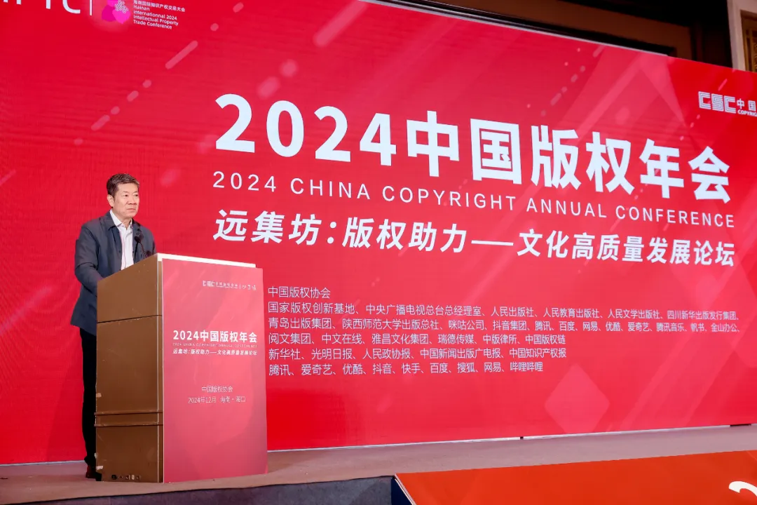 2024年会：版权保护助力文化产业蓬勃发展