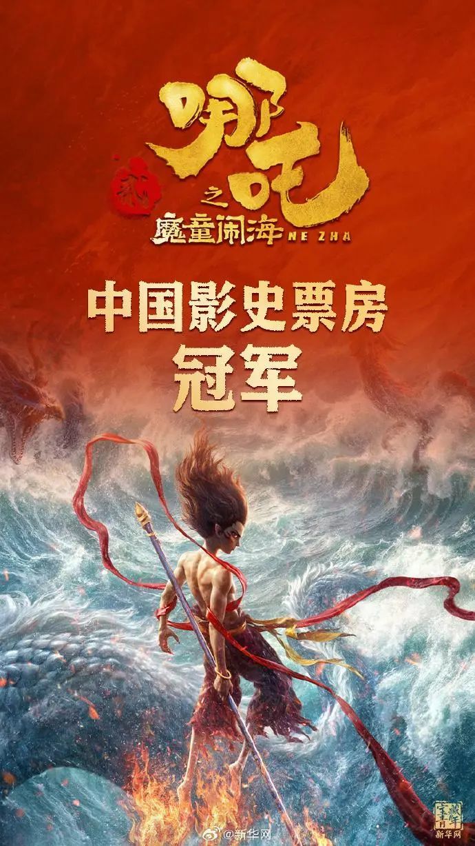 新华社:登顶影史票房榜 哪吒你为啥如此火?