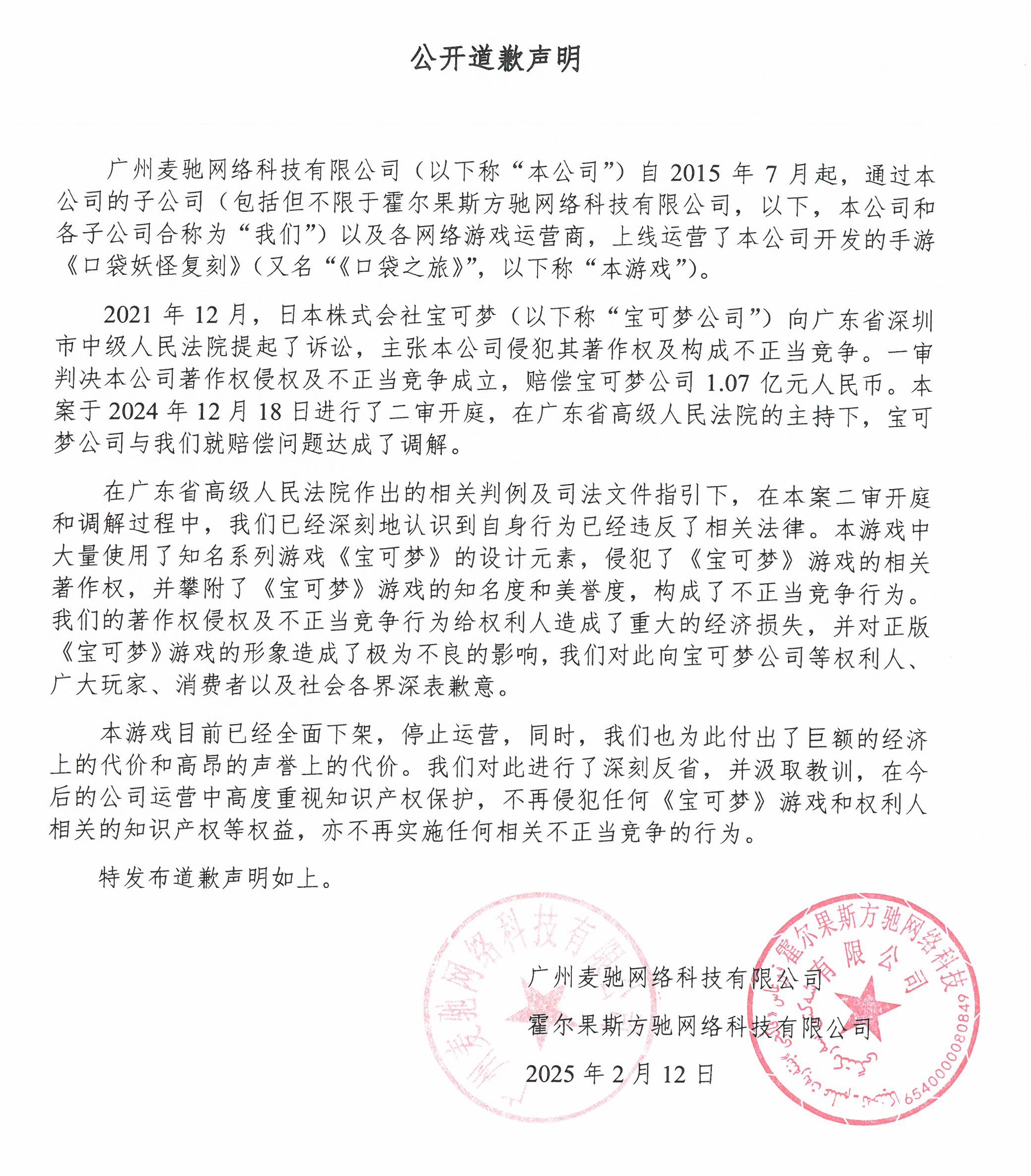 广州麦驰网络科技有限公司关于著作权侵权及不正当竞争向株式会社宝可梦的公开道歉声明