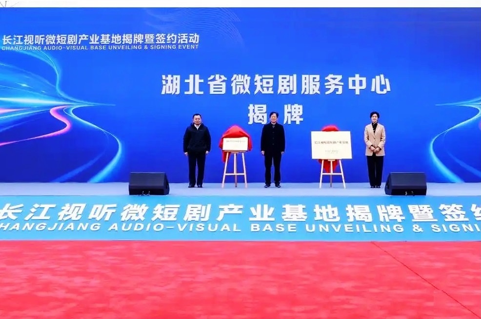 长江视听微短剧产业基地在武汉光谷揭牌成立