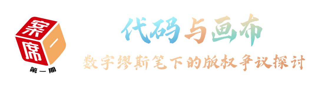 东湖高新区法院一案一席谈:代码与画布的对话