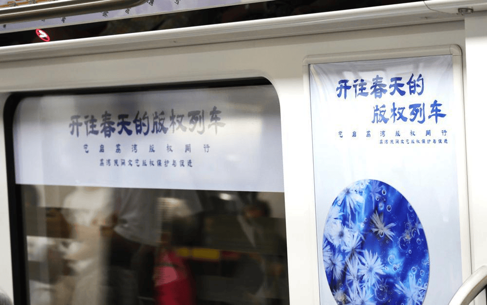 开往春天的版权列车启动 车厢满载民间文艺