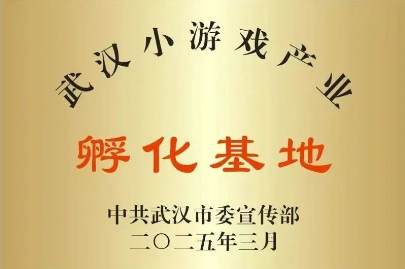 全国首个小游戏产业孵化基地落户湖北武汉