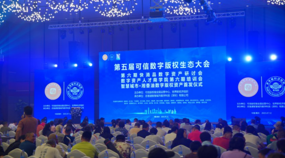 智慧城市数字版权资产首发仪式成功召开