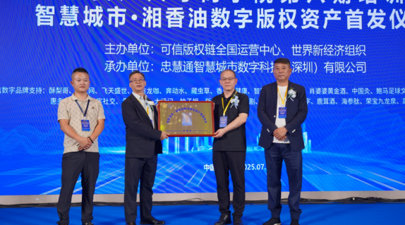 智慧城市数字版权资产首发仪式成功召开