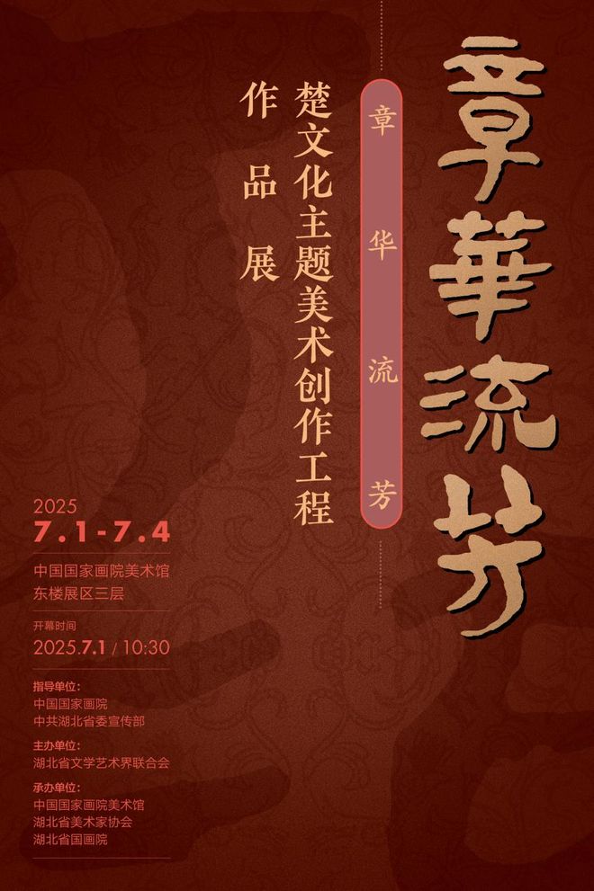 章华流芳:楚文化主题美术创作工程作品展