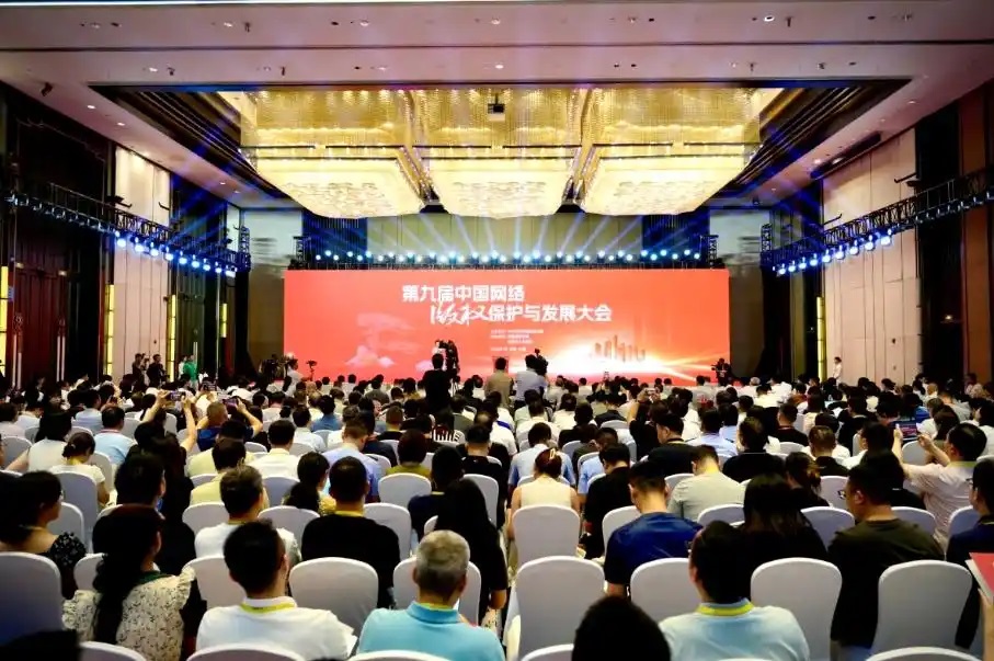 网络版权大会