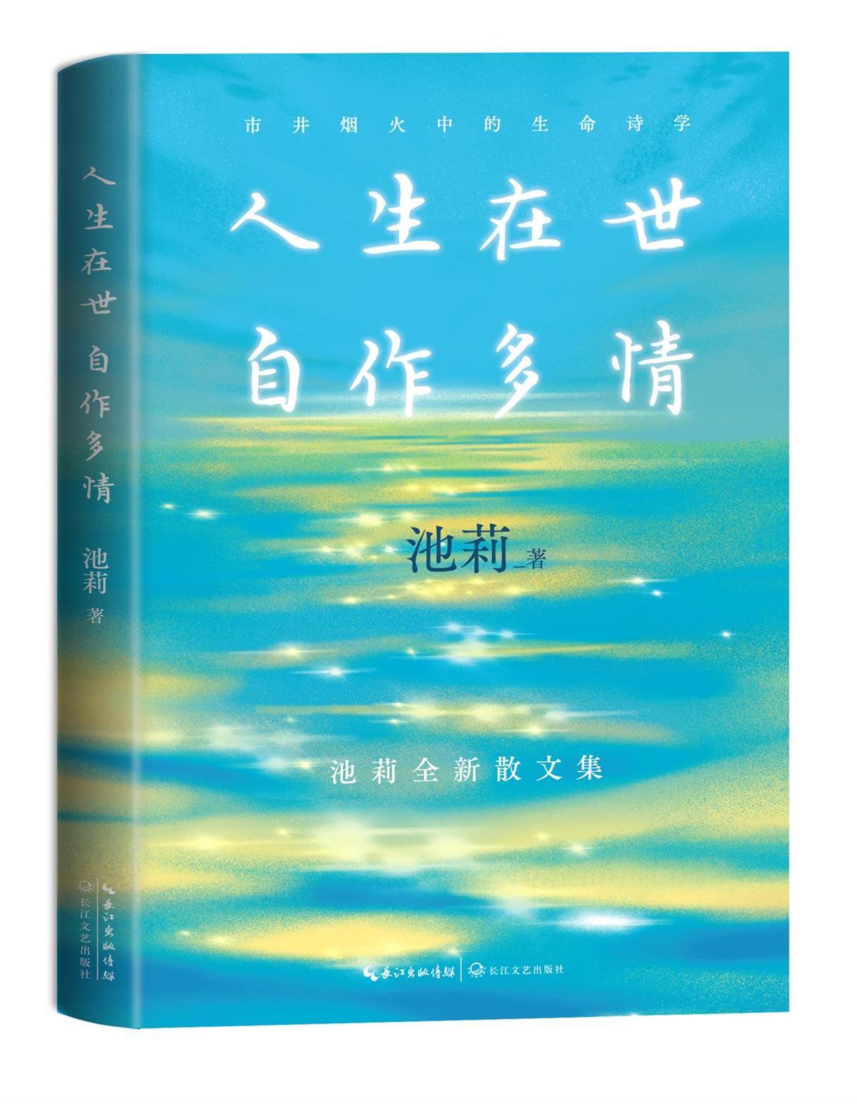 池莉新书:人生在世 自作多情