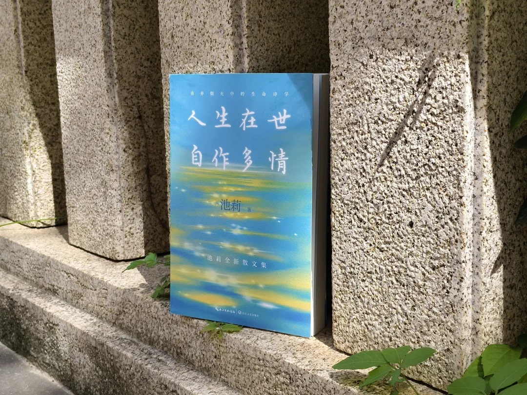 池莉新书《人生在世 自作多情》