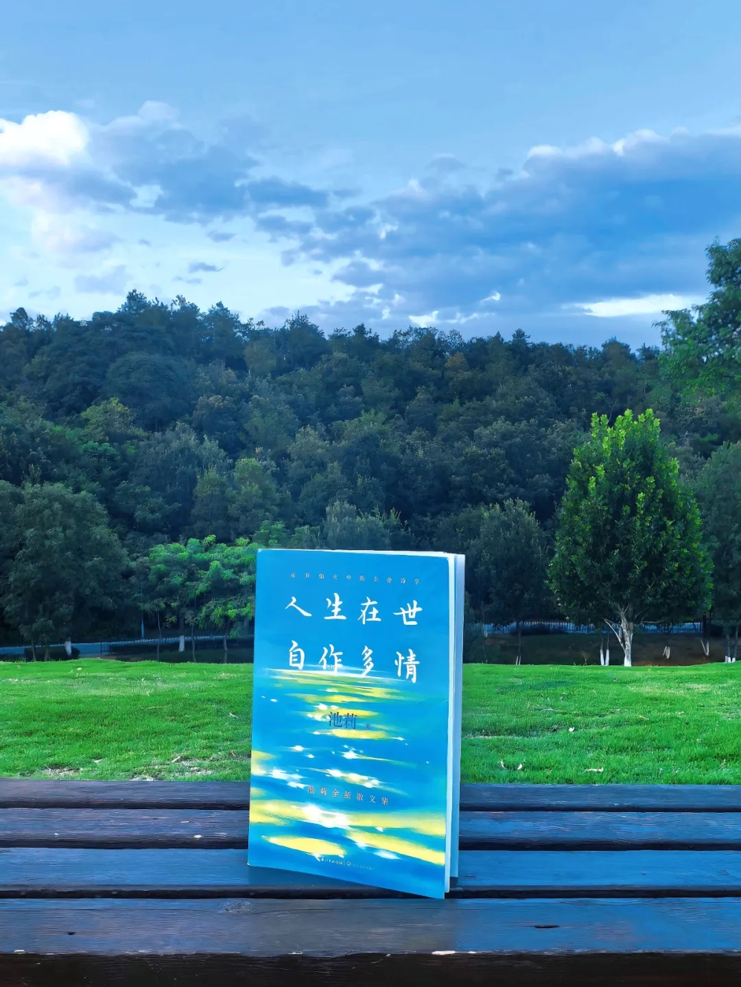 池莉新书《人生在世 自作多情》