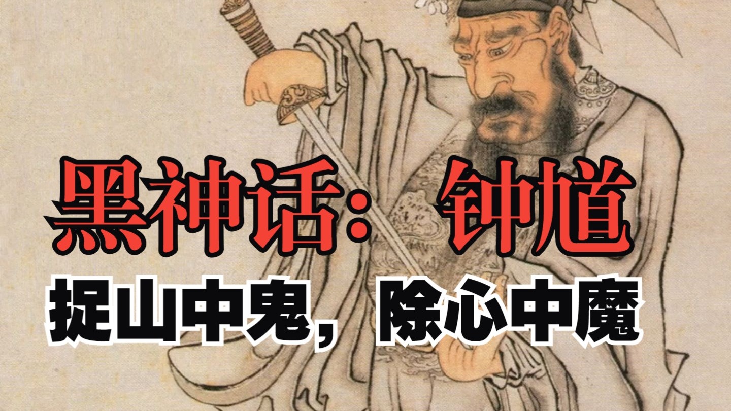 冯骥《黑神话:钟馗》