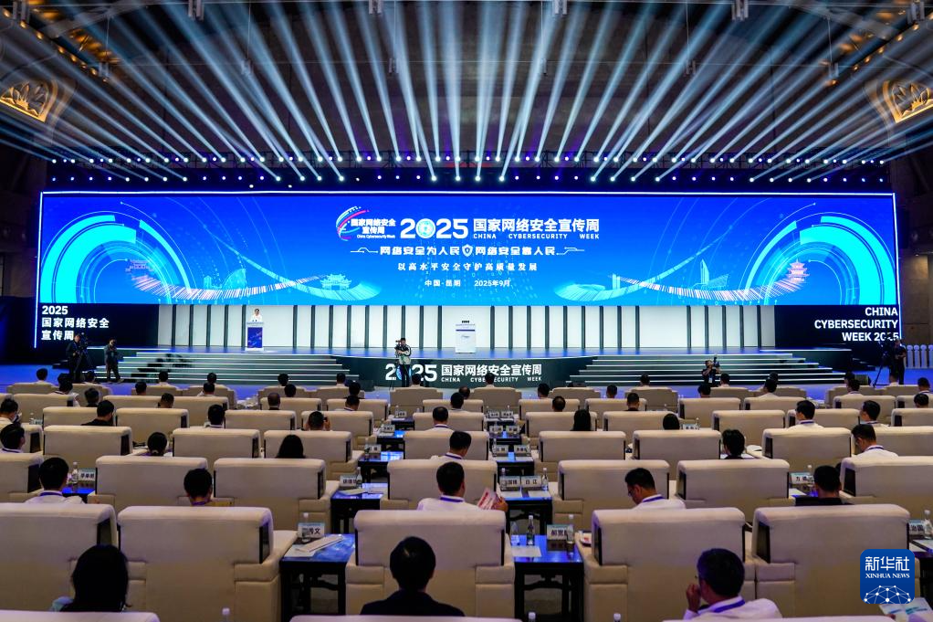 2025国家网络安全宣传周开幕式在昆明举行