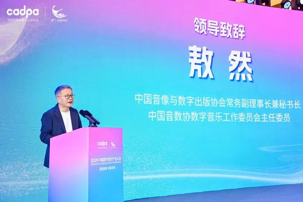 2025中国数字音乐产业大会共商版权生态建设