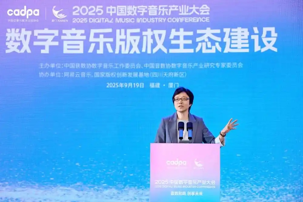 2025中国数字音乐产业大会共商版权生态建设