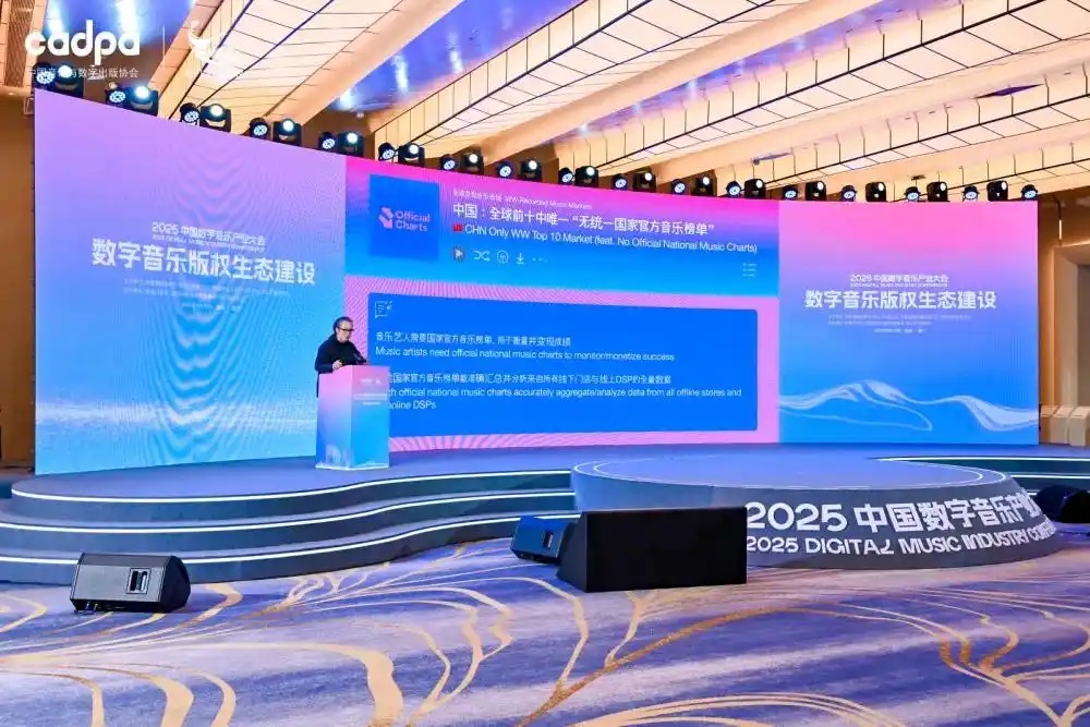 2025中国数字音乐产业大会共商版权生态建设