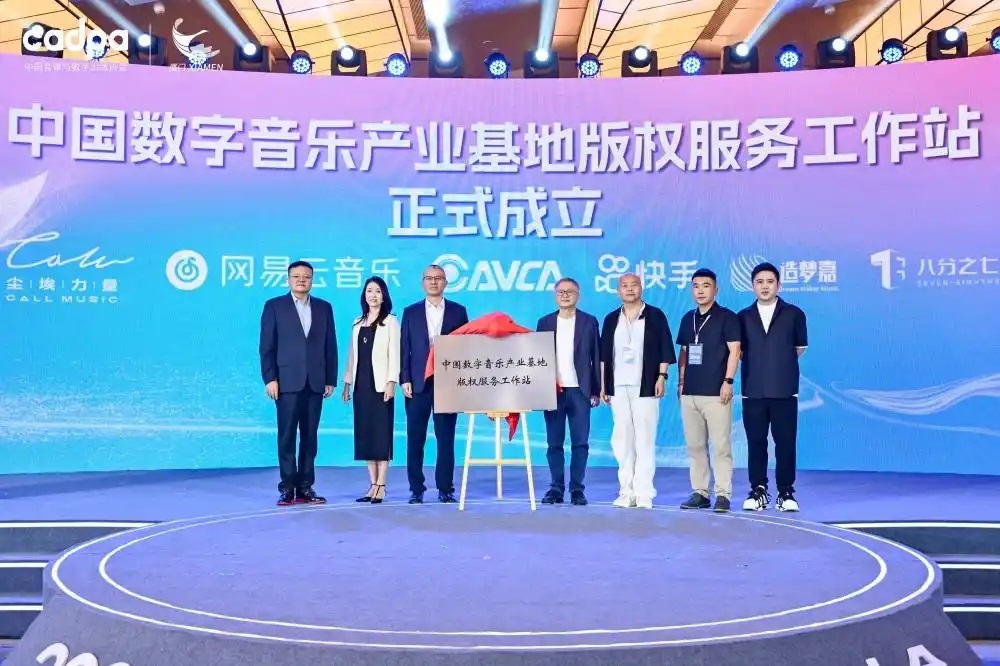 2025中国数字音乐产业大会共商版权生态建设