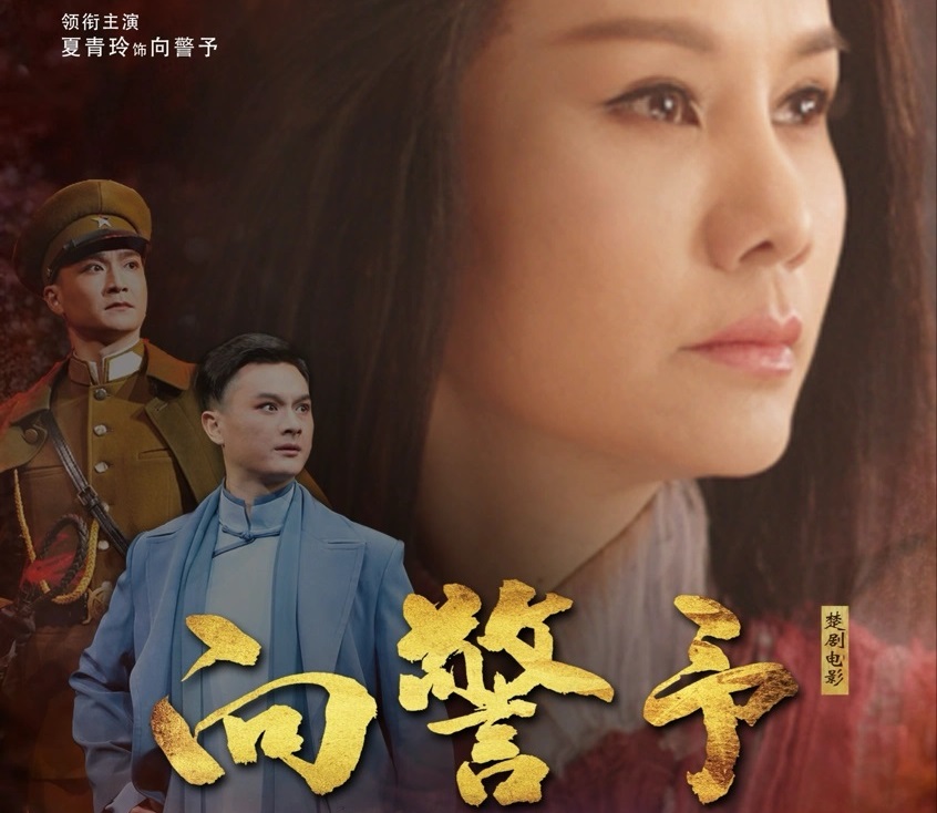 楚剧电影《向警予》在