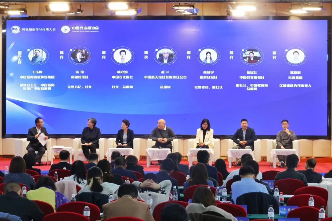 2025短视频创作与传播大会在北京召开