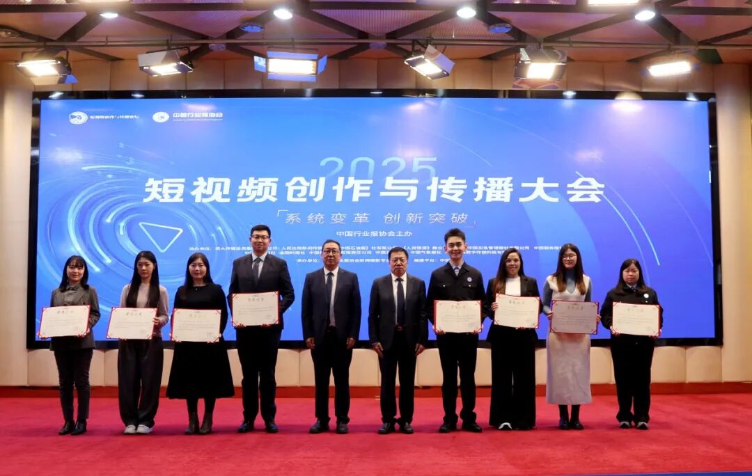 2025短视频创作与传播大会在北京召开
