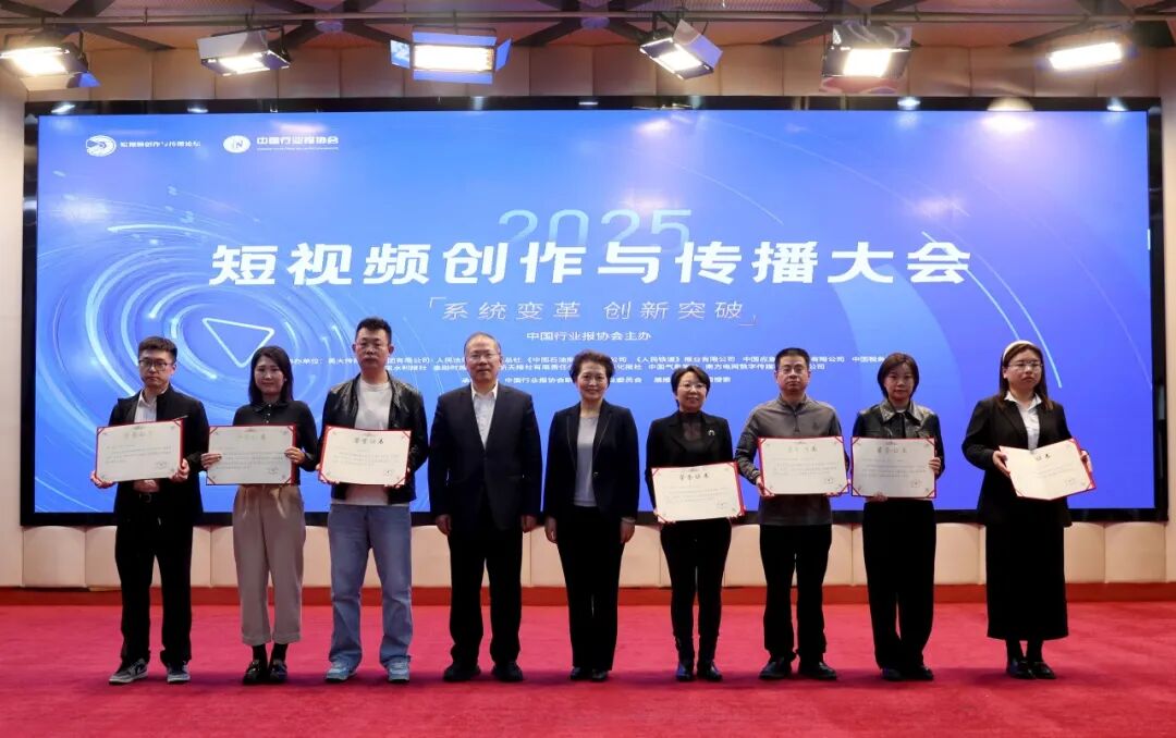 2025短视频创作与传播大会在北京召开