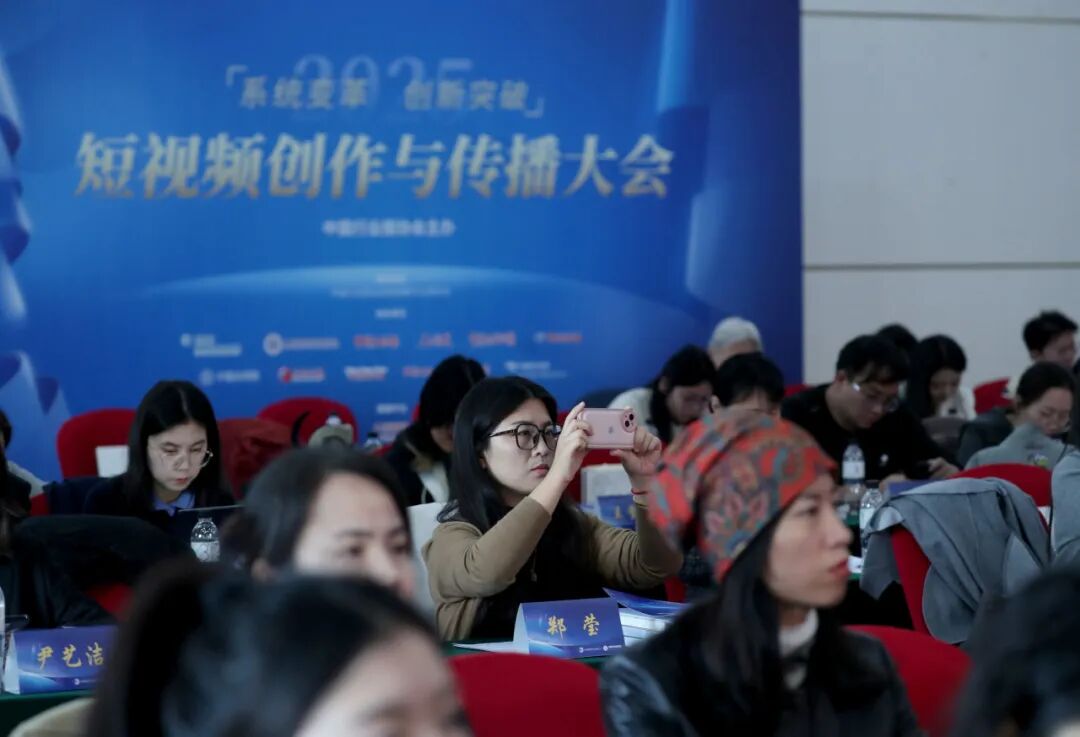 2025短视频创作与传播大会在北京召开