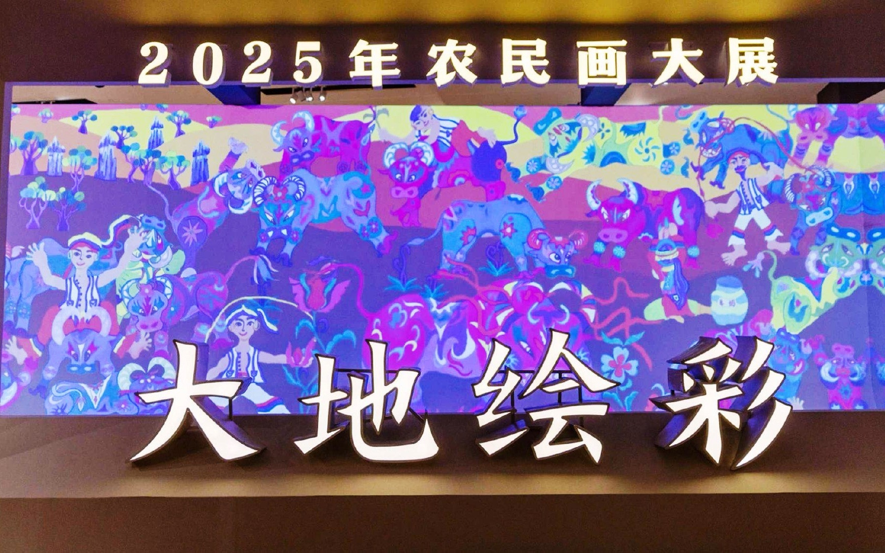 大地绘彩——2025年中国农民画大展开幕