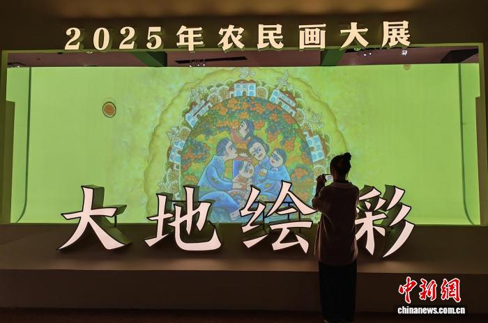大地绘彩——2025年中国农民画大展开幕