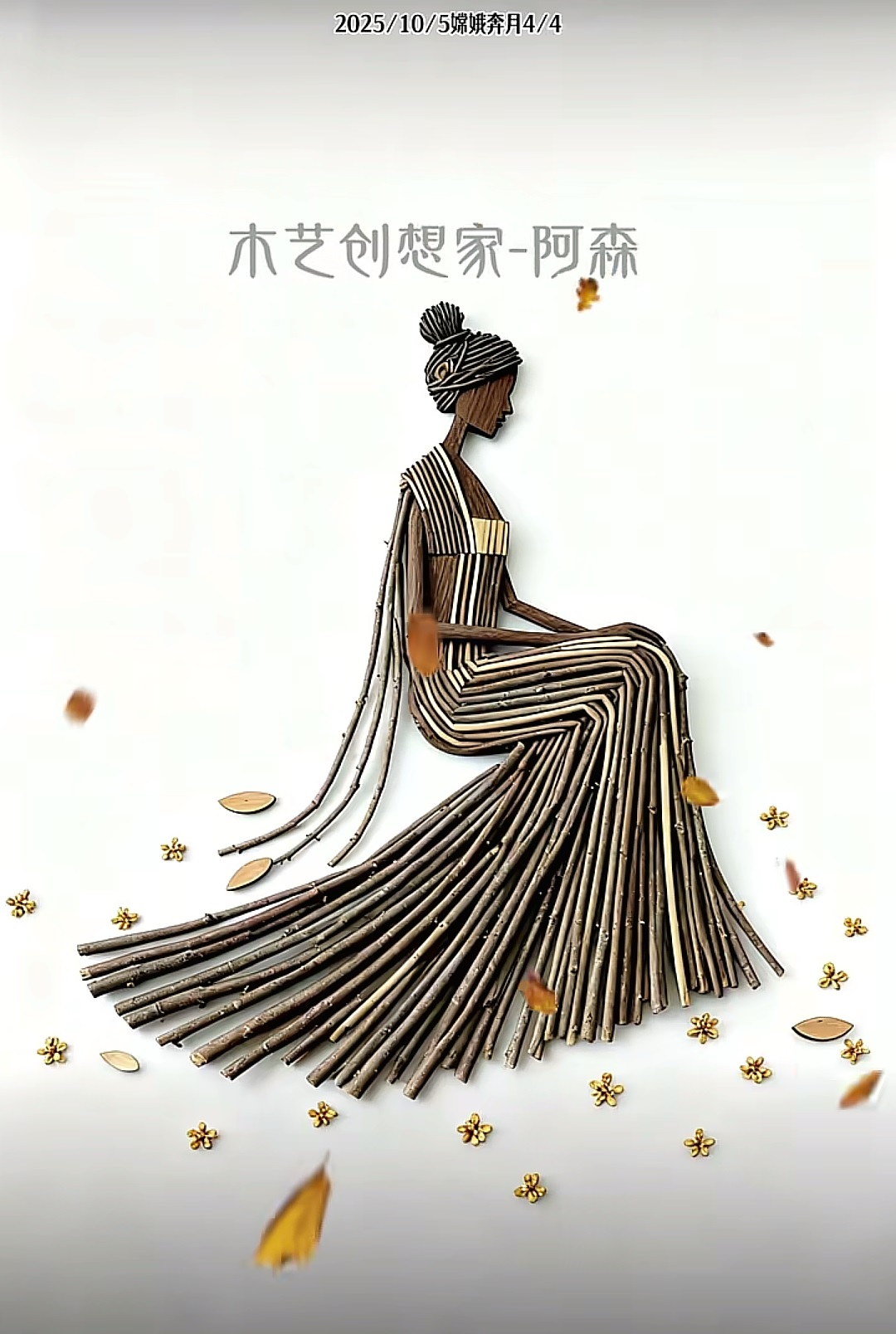 阿森树枝画版权作品欣赏