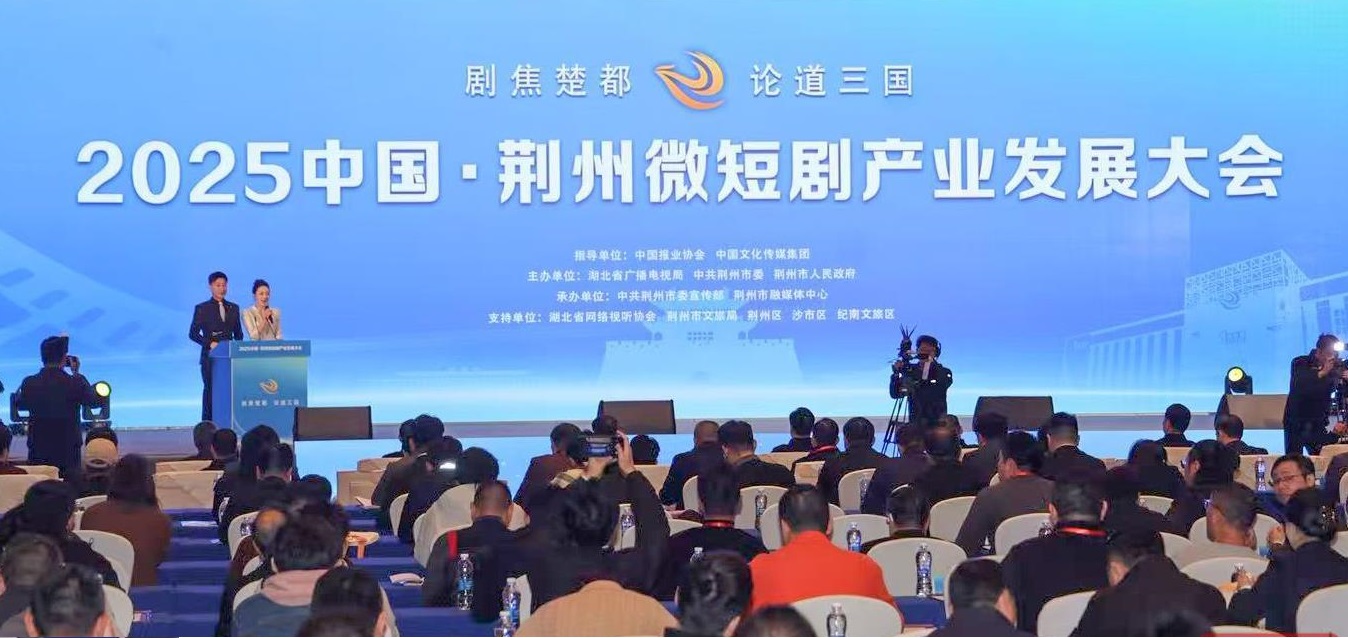 2025中国·荆州微短剧产业发展大会召开