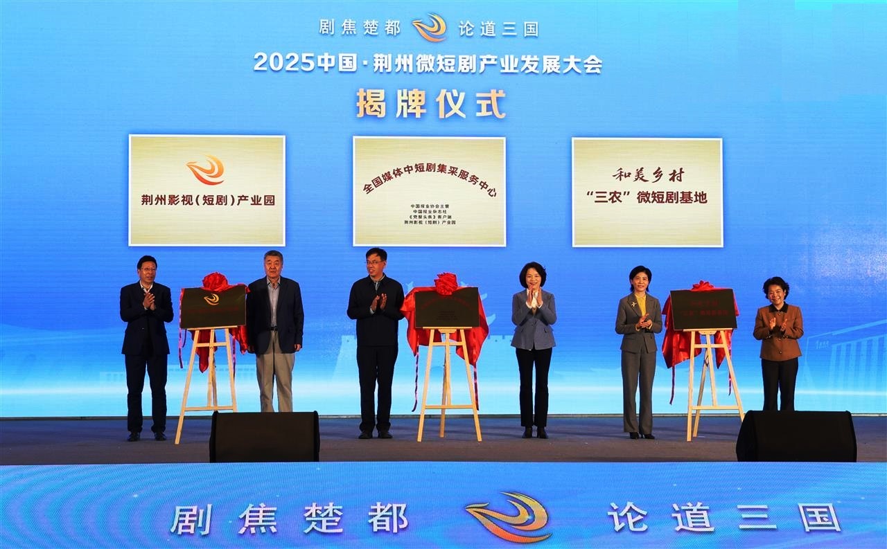 2025中国·荆州微短剧产业发展大会召开