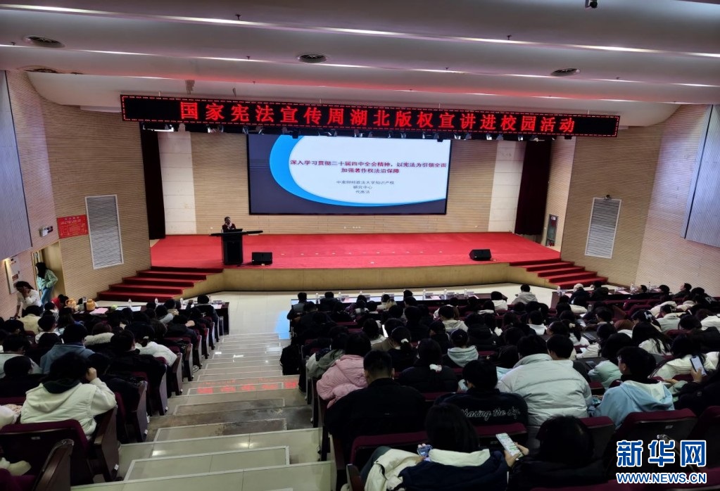 国家宪法宣传周湖北版权宣讲进校园活动举行