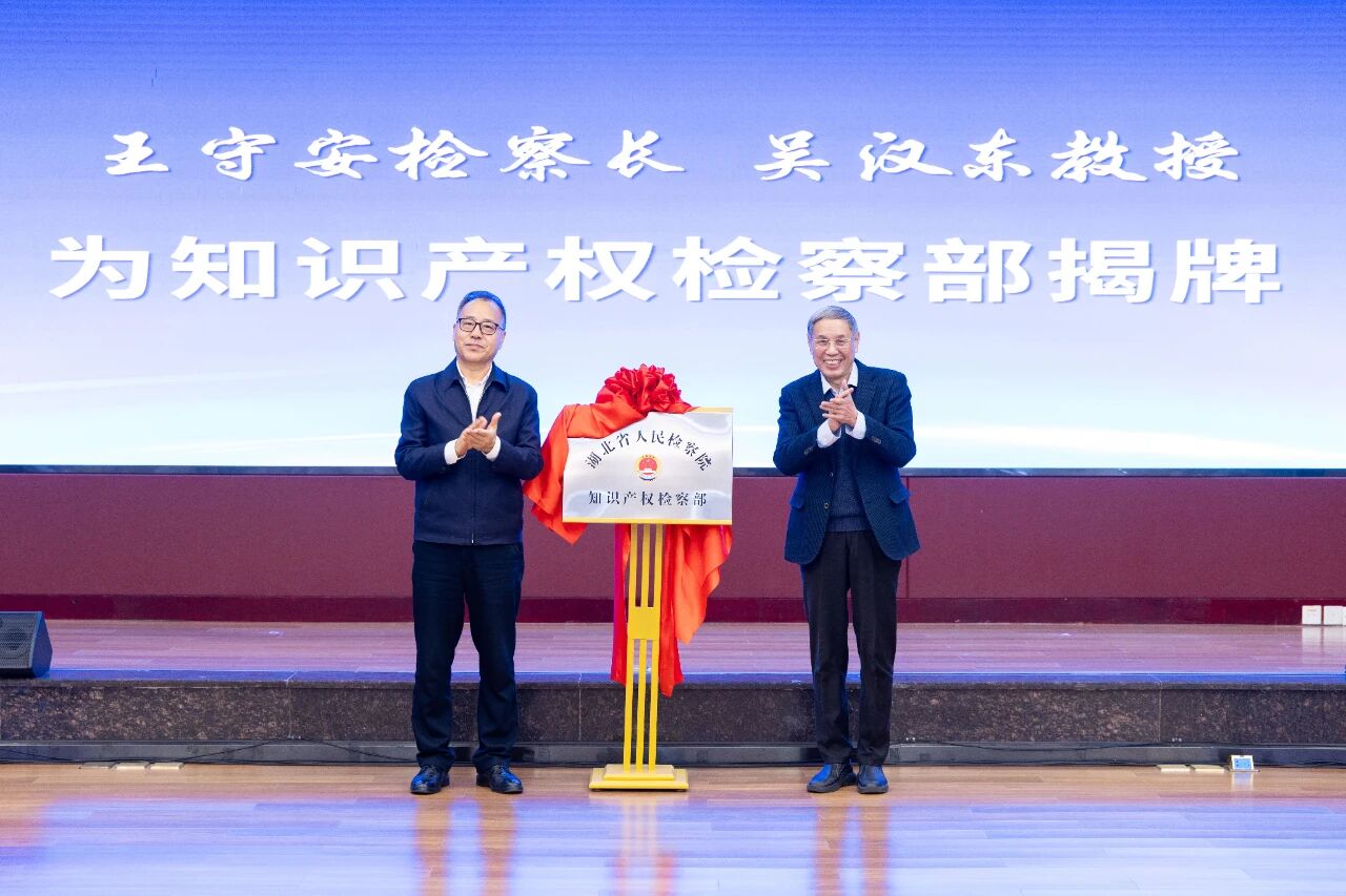 省人民检察院举办知识产权检察部挂牌仪式