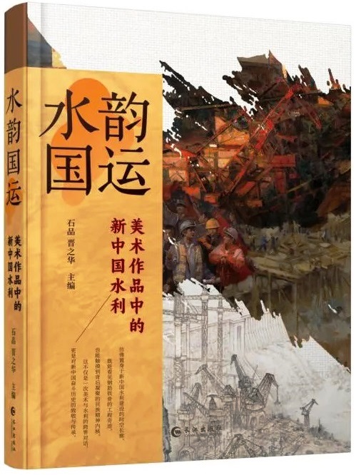 长江出版社《水韵国运》首发