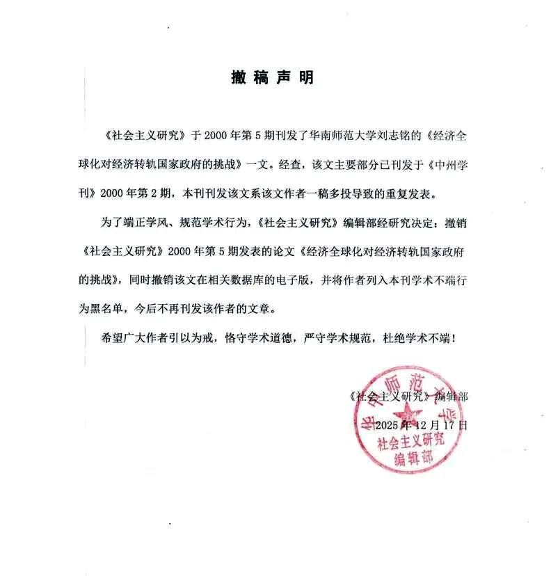华中师范大学《社会主义研究》发布撤稿声明