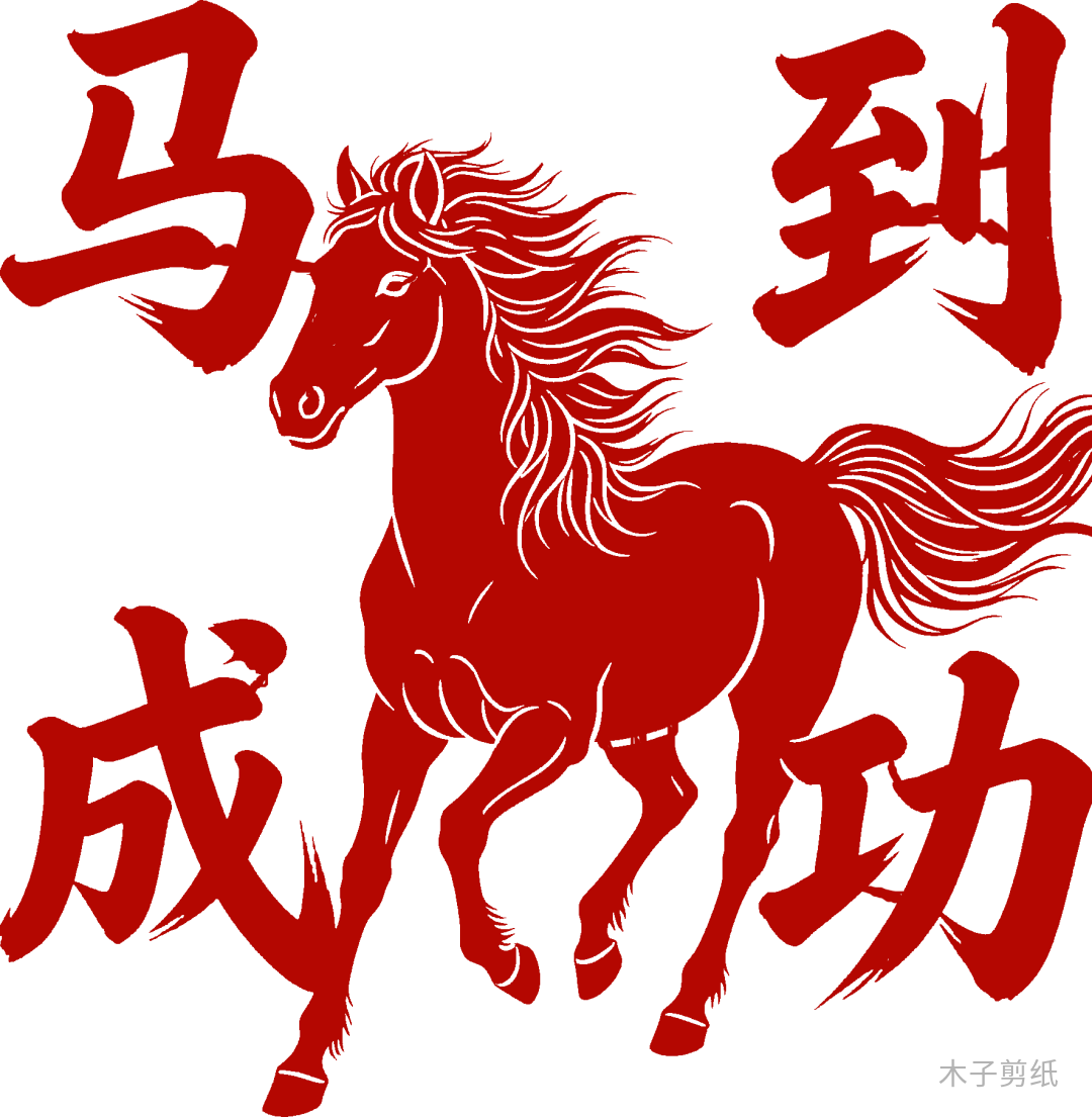 迎世界马年，赏红马剪纸作品