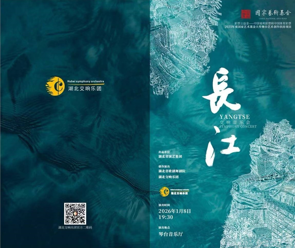 湖北演艺集团交响曲《长江》
