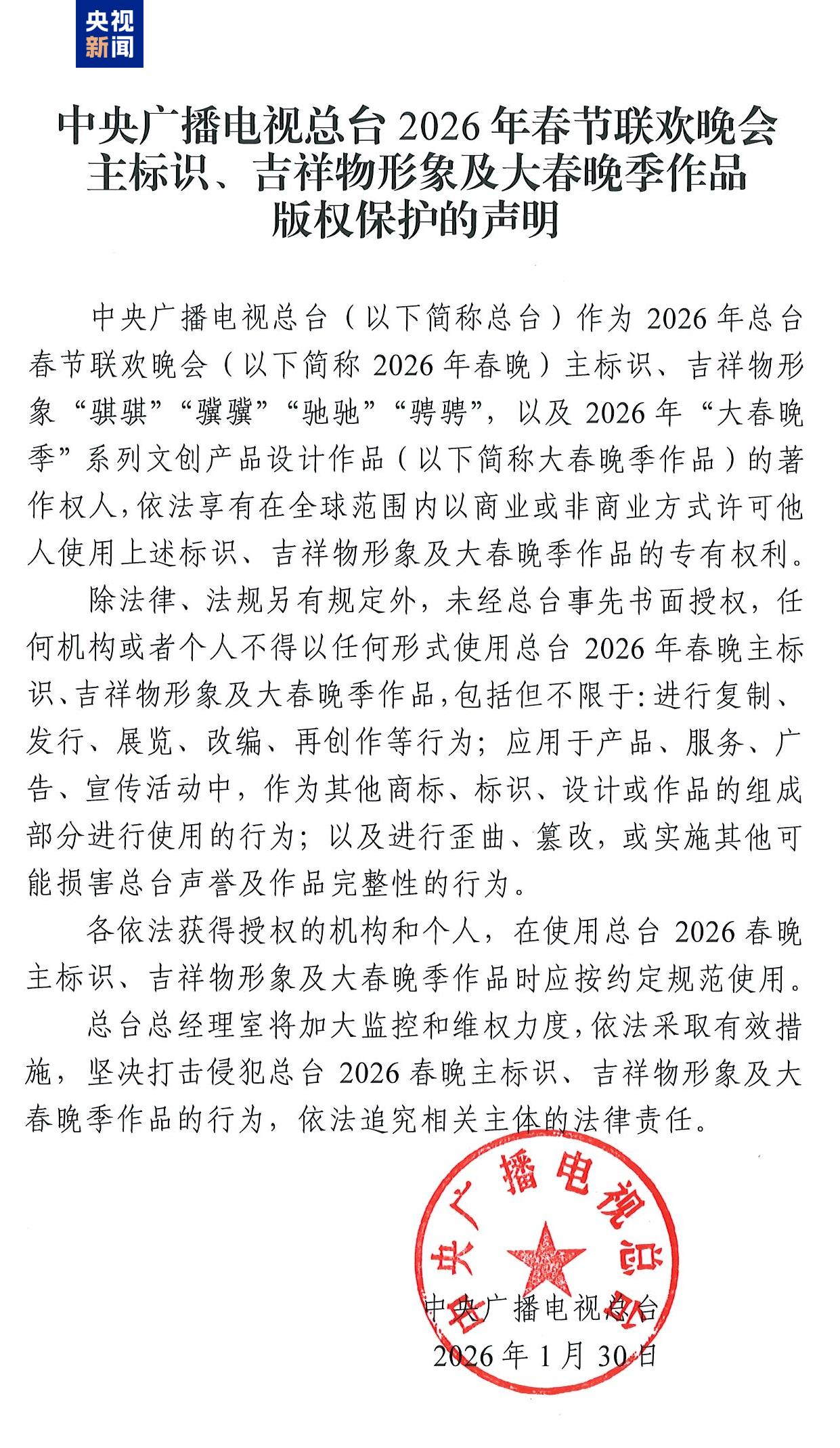 央视新闻 中央广播电视总台2026年春节联欢晚会主标识，吉祥物形象及大春晚季作品 版权保护的声明