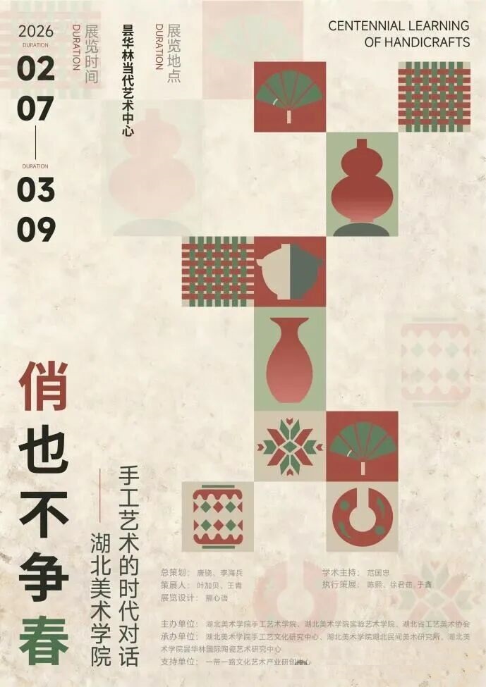 俏也不争春:湖北美院手工艺作品展